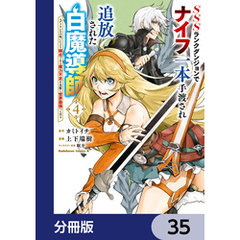 SSSランクダンジョンでナイフ一本手渡され追放された白魔導師 ユグドラシルの呪いにより弱点である魔力不足を克服し世界最強へと至る【分冊版】　35
