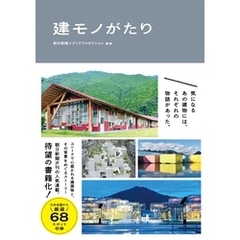 建モノがたり