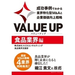 VALUE UP　成功事例でわかる業界特化型M&Aと企業価値向上戦略　食品業界編