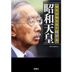 知れば知るほど泣ける昭和天皇