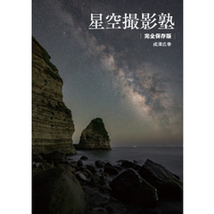 星空撮影塾 完全保存版