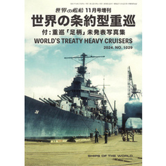 世界の艦船増刊 第222集 世界の条約型重巡