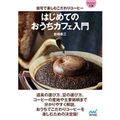 【マイナビ文庫】はじめてのおうちカフェ入門　自宅で楽しむこだわりコーヒー
