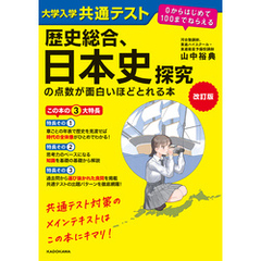 改訂版　大学入学共通テスト　歴史総合、日本史探究の点数が面白いほどとれる本　０からはじめて１００までねらえる