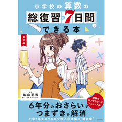 改訂版　小学校の算数の総復習が7日間でできる本