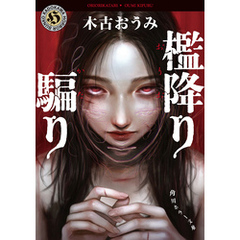 檻降り騙り