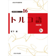 トルコ語〔改訂版〕