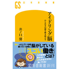 アイドリング脳　ひらめきの謎を解き明かす