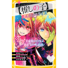 【推しの子】　まんがノベライズ　芸能界のリアル＆新生『Ｂ小町』結成！