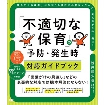 「不適切な保育」の予防・発生時対応ガイドブック