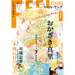 ＦＥＥＬ　ＹＯＵＮＧ　2025年1月号