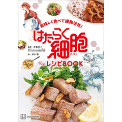 美味しく食べて細胞活性！　はたらく細胞　公式レシピＢＯＯＫ