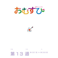 NHK 連続テレビ小説　おむすび　シナリオ集　第13週