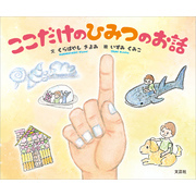 ここだけのひみつのお話