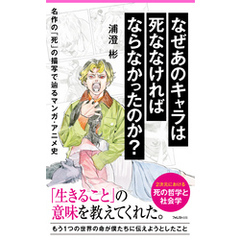 なぜあのキャラは死ななければならなかったのか？ 名作の「死」の描写で辿るマンガ・アニメ史