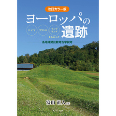改訂カラー版　ヨーロッパの遺跡　ドイツ・フランス・イングランドを中心として