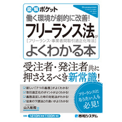 図解ポケット フリーランス法がよくわかる本