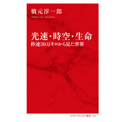 光速・時空・生命　秒速30万キロから見た世界（インターナショナル新書）