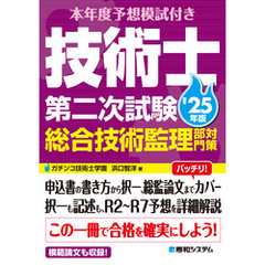 本年度予想模試付き 技術士第二次試験総合技術監理部門対策 ’25年版