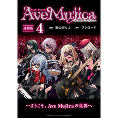 BanG Dream！ Ave Mujica -manuscriptus- 連載版：4