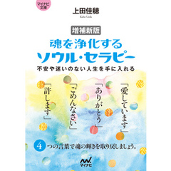 【マイナビ文庫】増補新版 魂を浄化する ソウル・セラピー　不安や迷いのない人生を手に入れる