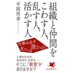 組織と仲間をこわす人、乱す人、活かす人 仕事は必ず誰かが見ている