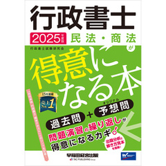 2025年度版 行政書士 民法・商法が得意になる本