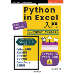 Python in Excel入門 PythonとExcelで広がるデータ分析・データ整理・グラフ作成のスキル
