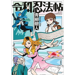 令和忍法帖