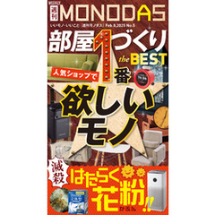 週刊MONODAS No.5 2025/2/8号