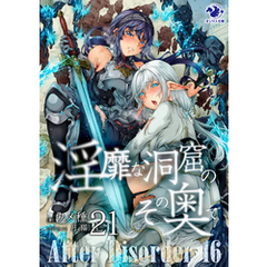 淫靡な洞窟のその奥で(21)　After Disorder 16