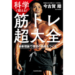 科学で鍛える！　筋トレ超大全　最新理論で理想の筋肉をつくる
