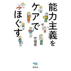 能力主義をケアでほぐす