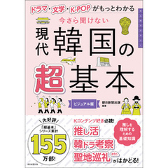 ドラマ・文学・K-POPがもっとわかる　今さら聞けない　現代韓国の超基本