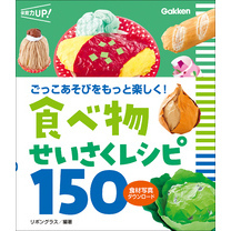 食べ物せいさくレシピ150 食材写真ダウンロード ごっこあそびをもっと楽しく！