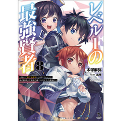 レベル１の最強賢者～呪いで最下級魔法しか使えないけど、神の勘違いで無限の魔力を手に入れ最強に～（ブレイブ文庫）８