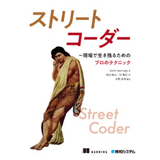ストリートコーダー