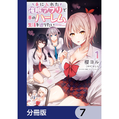手に入れた催眠アプリで夢のハーレム生活を送りたい【分冊版】　7