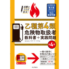試験にココが出る！乙種第4類危険物取扱者 教科書＋実践問題 第4版