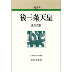 後三条天皇
