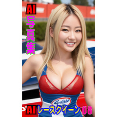 AI写真集　AIレースクイーン08