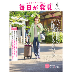 毎日が発見　電子版　2025年4月号