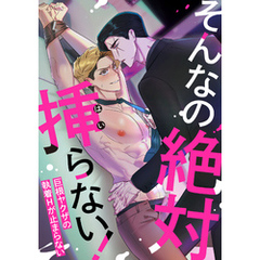 そんなの絶対挿(はい)らない！～巨根ヤクザの執着Hが止まらない(16)