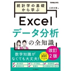 統計学の基礎から学ぶExcelデータ分析の全知識　改訂2版（できるビジネス）