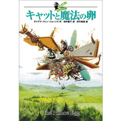 大魔法使いクレストマンシー　キャットと魔法の卵