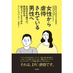女性から虐待されている男性へ――女性はなぜ傷つけ、男性はなぜ留まってしまうのか