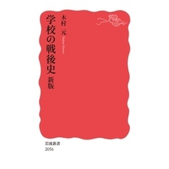学校の戦後史 新版