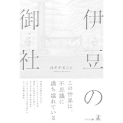 伊豆の御社
