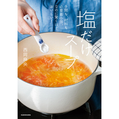 手間も、材料も必要最小限。なのに驚くほどおいしい！　塩だけスープ