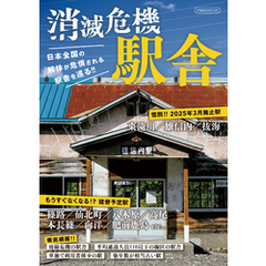 消滅危機駅舎